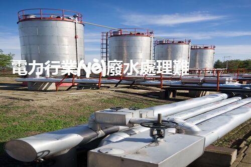 電力行業(yè)廢水處理難題何解？探尋綠色發(fā)展新路徑！